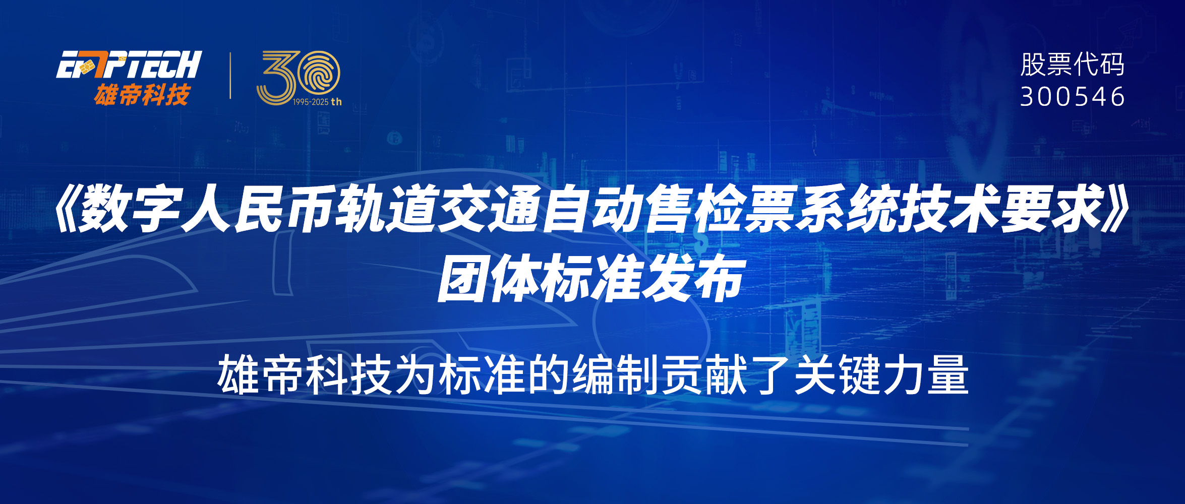雄帝科技助力《數字人民幣 軌道交通自動售檢票系統技術要求》團體標準發布